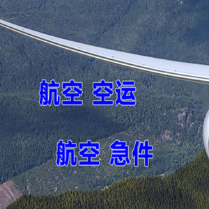 重庆仙女山机场物流快递-选东方航空和上海航空