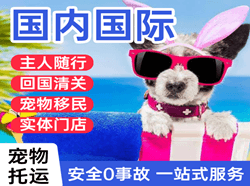 重庆仙女山机场物流国际宠物托运 【国